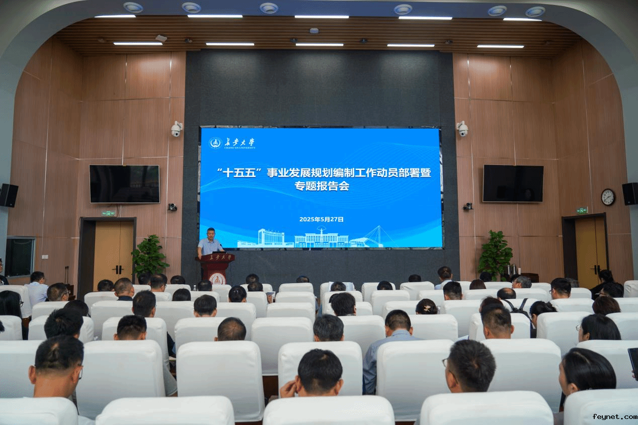 学校召开“十五五”事业发展规划编制工作动员部署暨专...